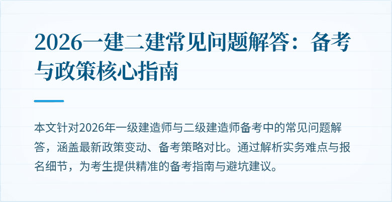 2026一建二建常见问题解答:备考与政策核心指南