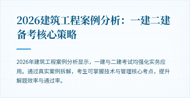 2026建筑工程案例分析:一建二建备考核心策略