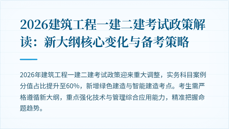 2026建筑工程一建二建考试政策解读:新大纲核心变化与备考策略