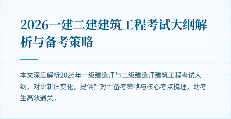 2026一建二建建筑工程考试大纲解析与备考策略