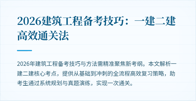 2026建筑工程备考技巧:一建二建高效通关法
