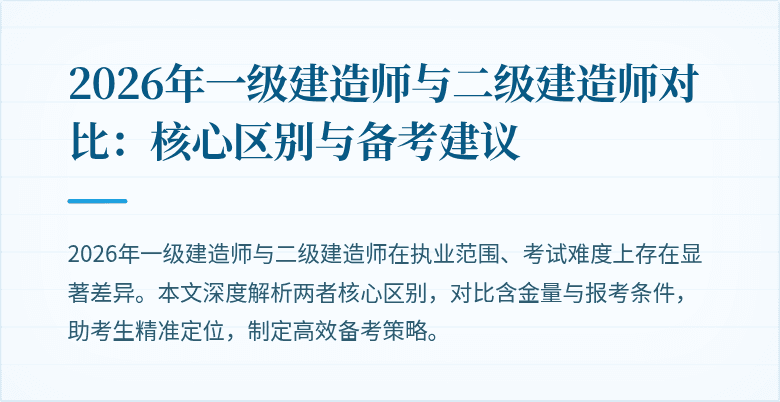 2026年一级建造师与二级建造师对比:核心区别与备考建议