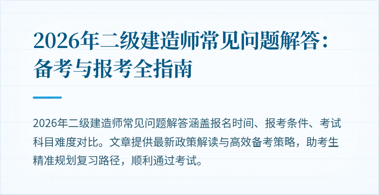 2026年二级建造师常见问题解答:备考与报考全指南