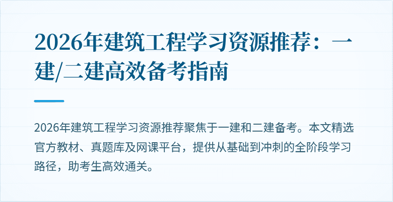 2026年建筑工程学习资源推荐:一建/二建高效备考指南