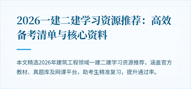 2026一建二建学习资源推荐:高效备考清单与核心资料