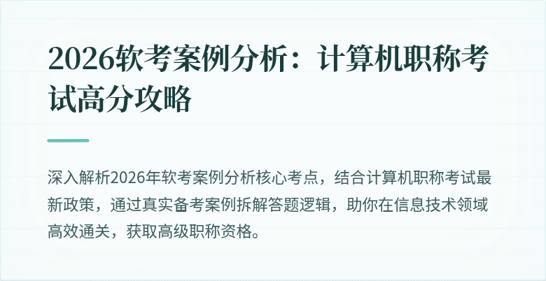 2026软考案例分析：计算机职称考试高分攻略
