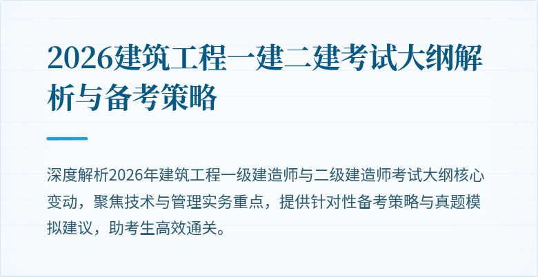 2026建筑工程一建二建考试大纲解析与备考策略