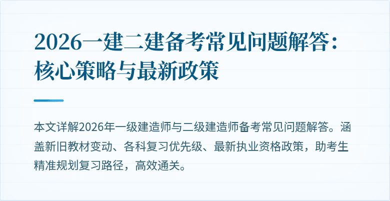 2026一建二建备考常见问题解答:核心策略与最新政策
