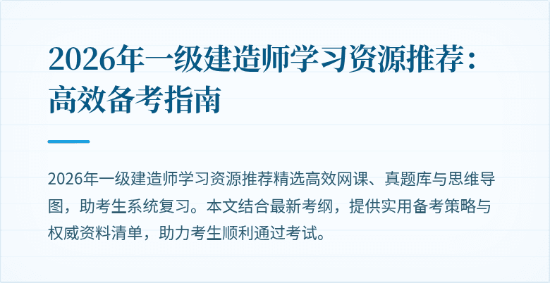 2026年一级建造师学习资源推荐:高效备考指南