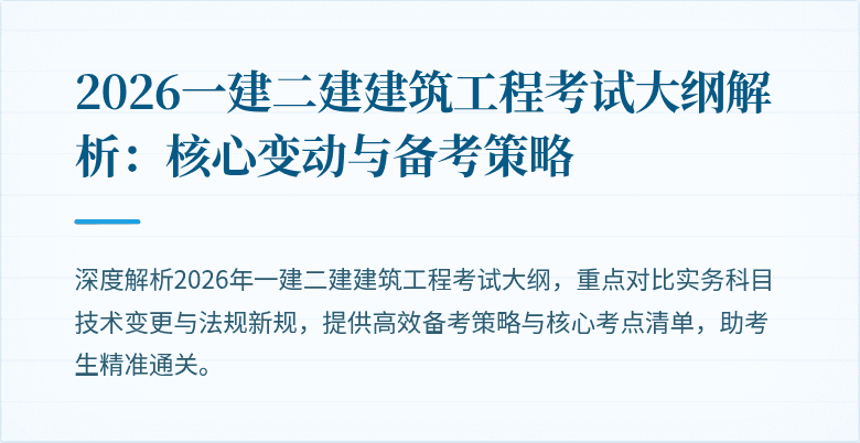 2026一建二建建筑工程考试大纲解析:核心变动与备考策略