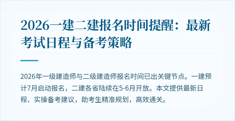 2026一建二建报名时间提醒:最新考试日程与备考策略