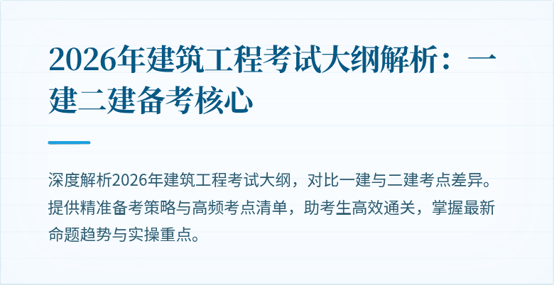 2026年建筑工程考试大纲解析:一建二建备考核心