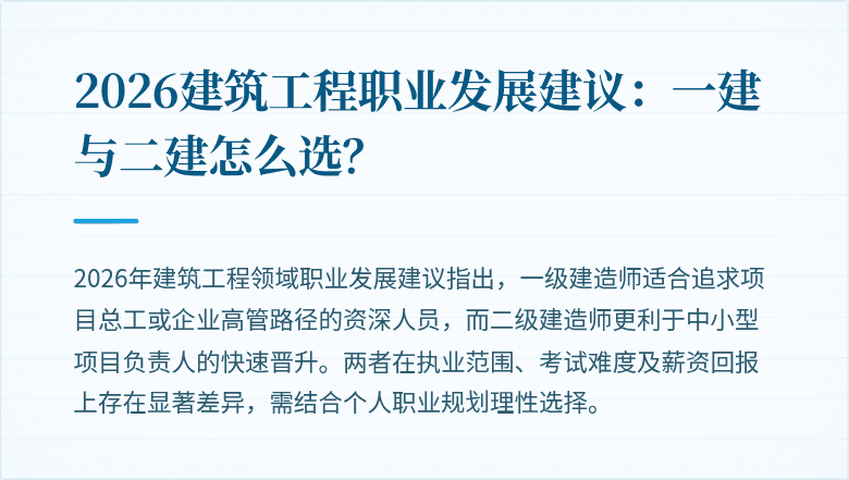2026建筑工程职业发展建议:一建与二建怎么选?