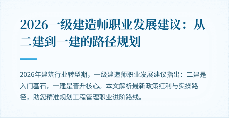 2026一级建造师职业发展建议:从二建到一建的路径规划