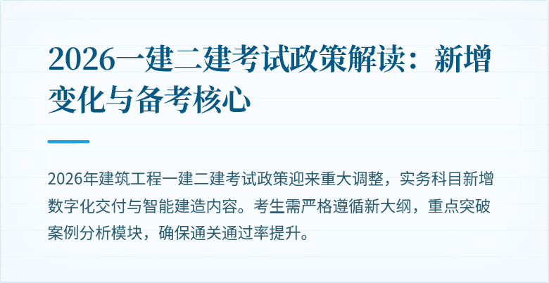 2026一建二建考试政策解读:新增变化与备考核心