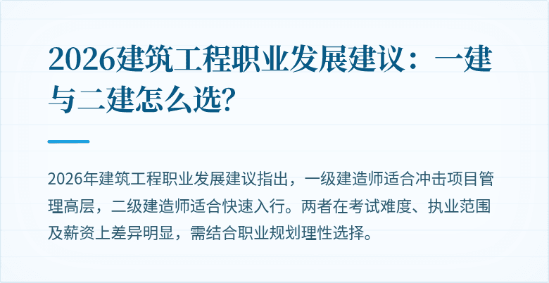 2026建筑工程职业发展建议:一建与二建怎么选?