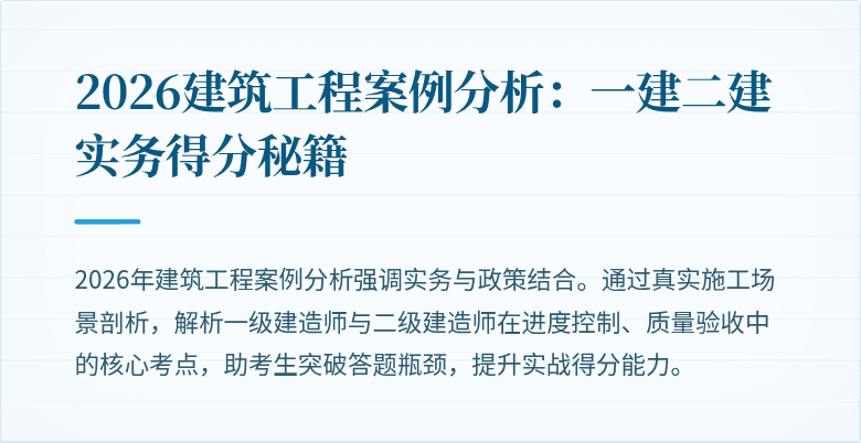 2026建筑工程案例分析:一建二建实务得分秘籍