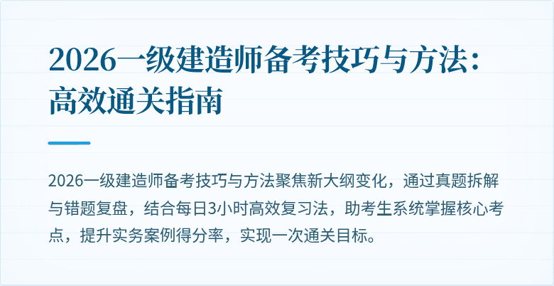 2026一级建造师备考技巧与方法:高效通关指南