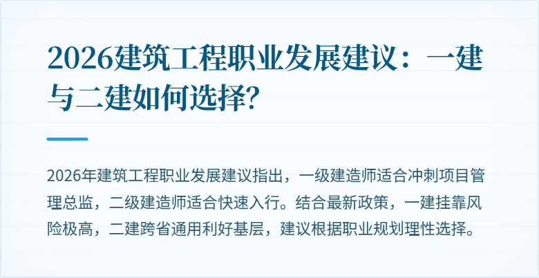 2026建筑工程职业发展建议:一建与二建如何选择?