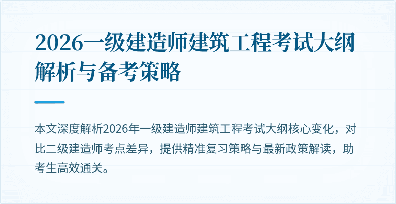2026一级建造师建筑工程考试大纲解析与备考策略