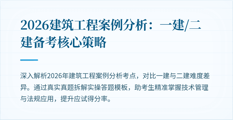 2026建筑工程案例分析:一建/二建备考核心策略
