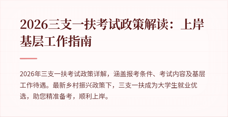 2026三支一扶考试政策解读:上岸基层工作指南