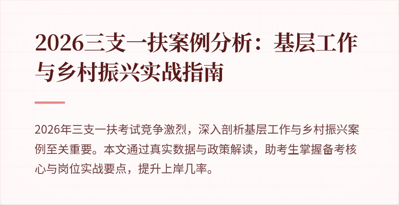2026三支一扶案例分析:基层工作与乡村振兴实战指南