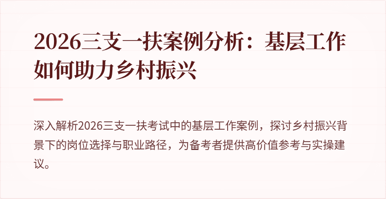 2026三支一扶案例分析:基层工作如何助力乡村振兴