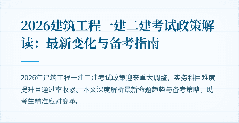 2026建筑工程一建二建考试政策解读:最新变化与备考指南