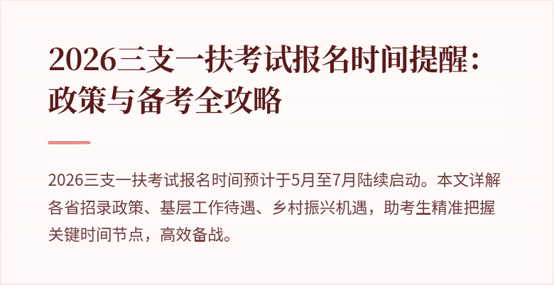 2026三支一扶考试报名时间提醒:政策与备考全攻略