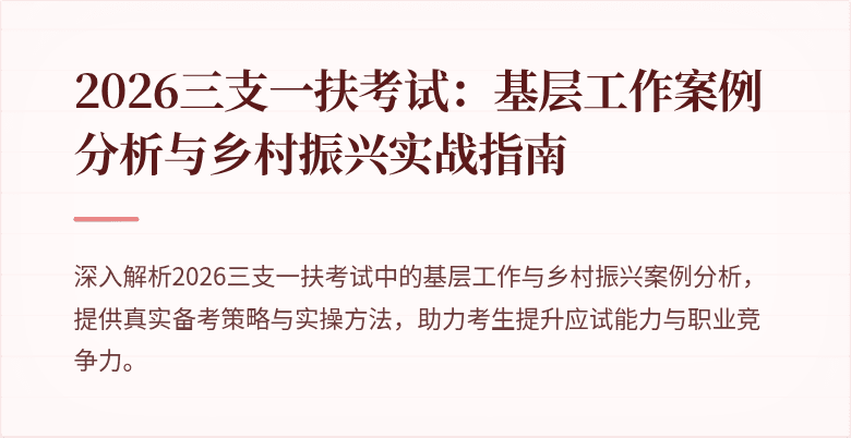 2026三支一扶考试：基层工作案例分析与乡村振兴实战指南