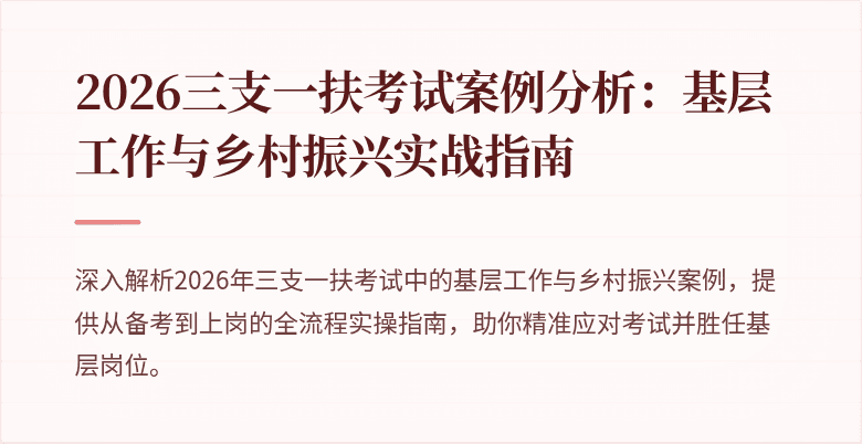 2026三支一扶考试案例分析：基层工作与乡村振兴实战指南