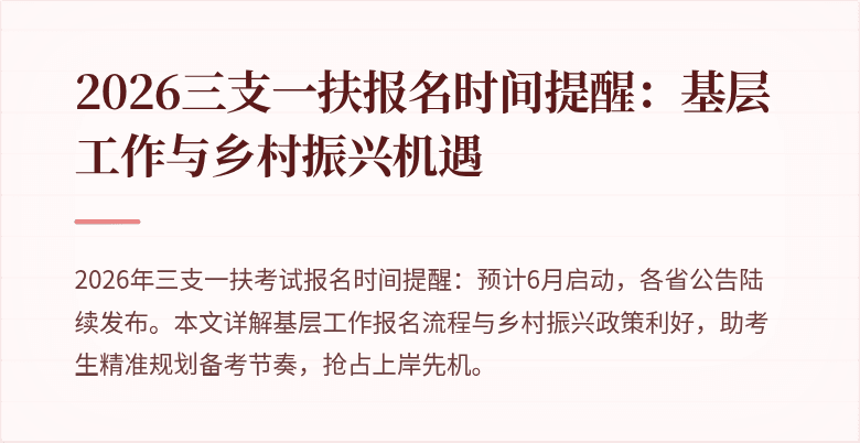 2026三支一扶报名时间提醒：基层工作与乡村振兴机遇