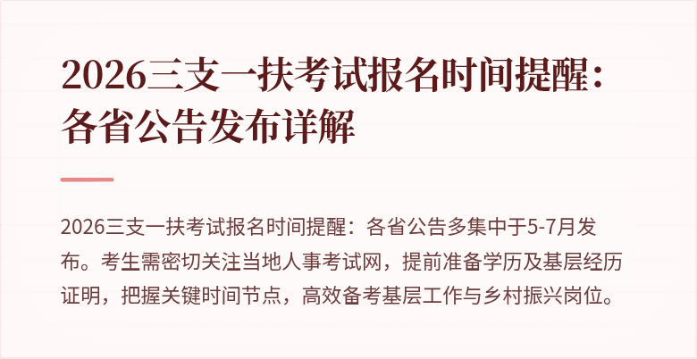 2026三支一扶考试报名时间提醒:各省公告发布详解