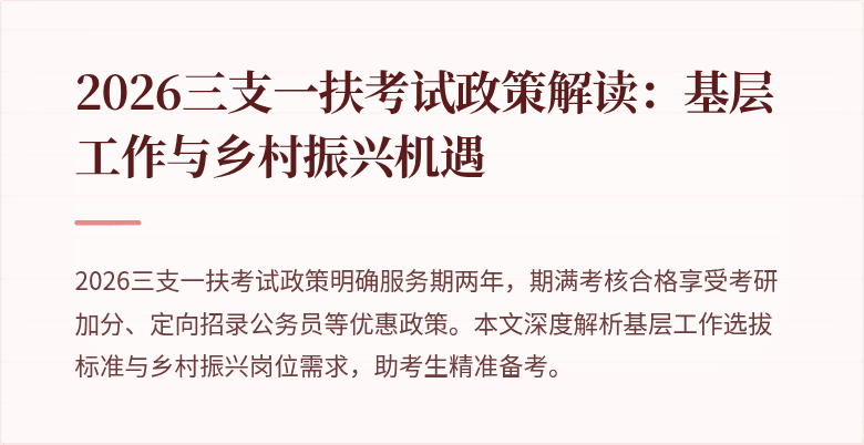 2026三支一扶考试政策解读:基层工作与乡村振兴机遇
