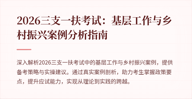 2026三支一扶考试：基层工作与乡村振兴案例分析指南