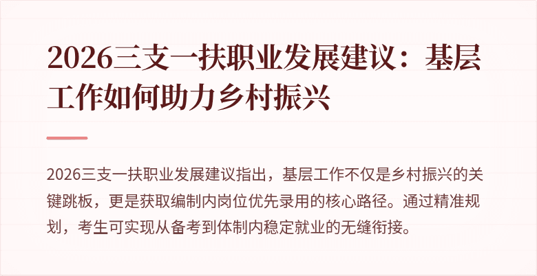 2026三支一扶职业发展建议:基层工作如何助力乡村振兴
