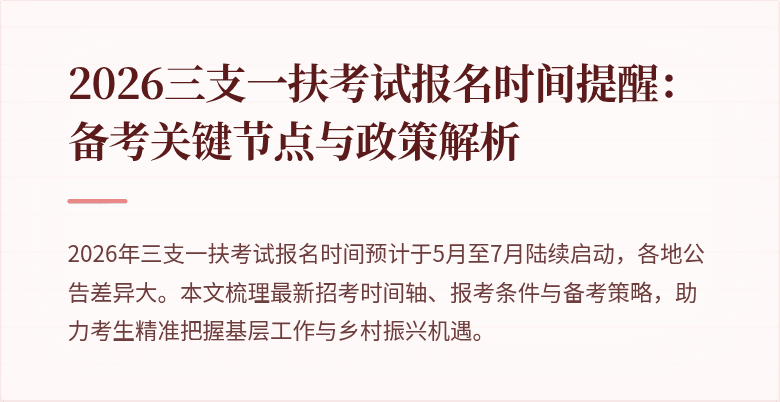 2026三支一扶考试报名时间提醒：备考关键节点与政策解析