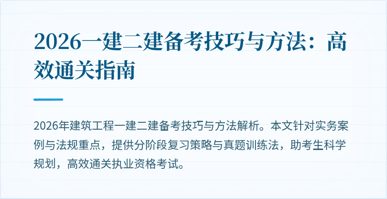 2026一建二建备考技巧与方法:高效通关指南