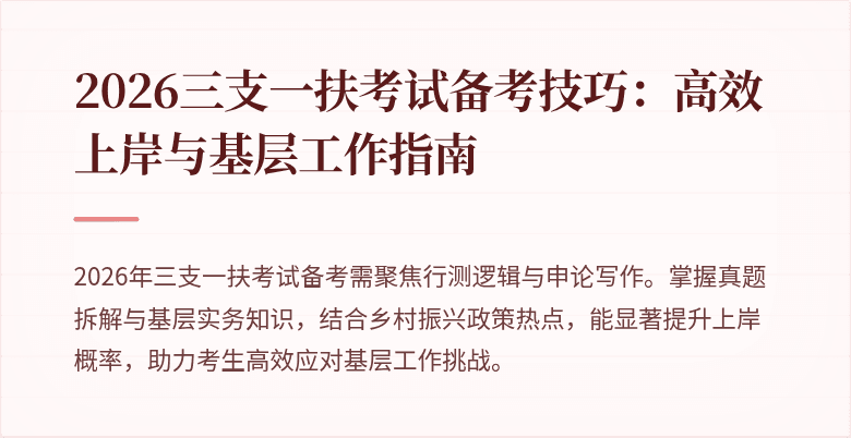 2026三支一扶考试备考技巧:高效上岸与基层工作指南
