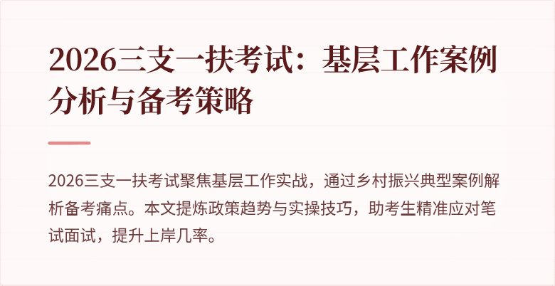 2026三支一扶考试:基层工作案例分析与备考策略