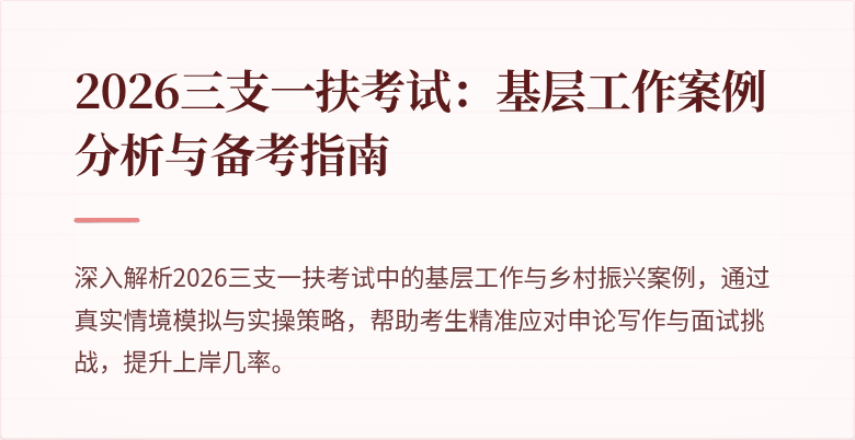 2026三支一扶考试:基层工作案例分析与备考指南