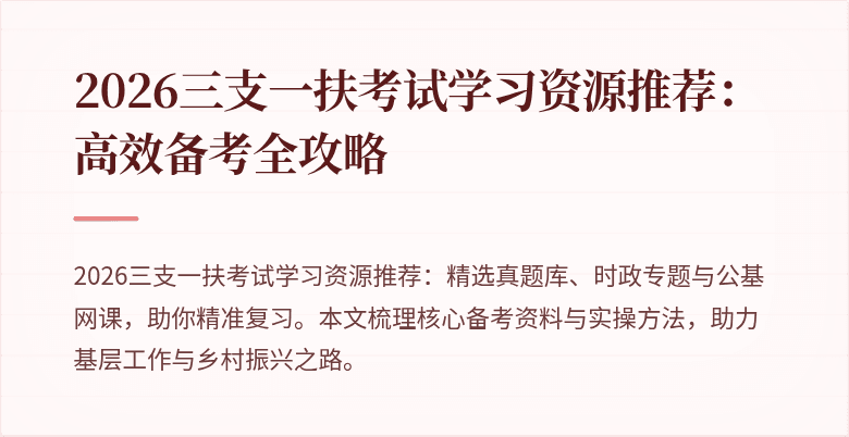 2026三支一扶考试学习资源推荐:高效备考全攻略