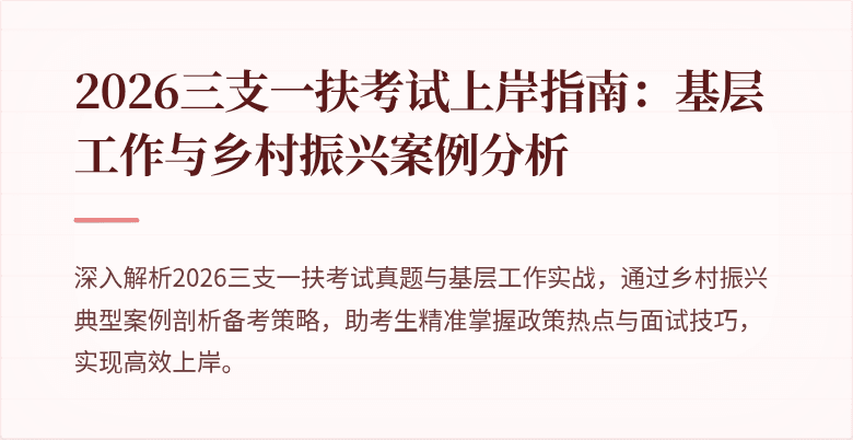 2026三支一扶考试上岸指南:基层工作与乡村振兴案例分析