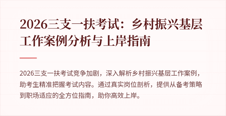 2026三支一扶考试:乡村振兴基层工作案例分析与上岸指南