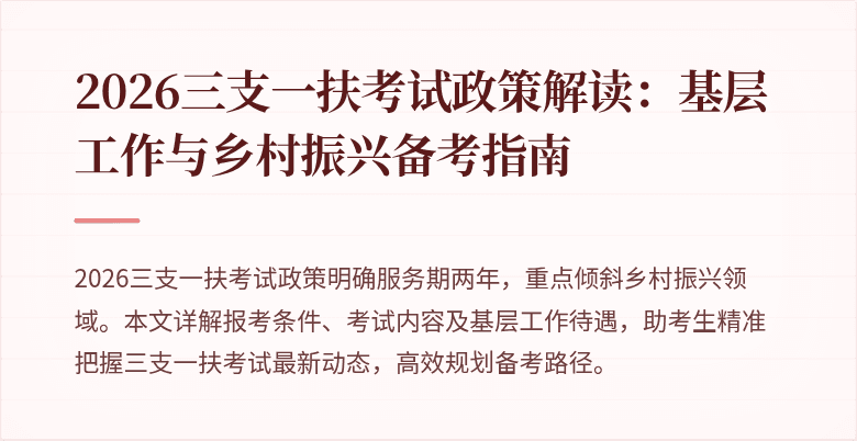 2026三支一扶考试政策解读:基层工作与乡村振兴备考指南