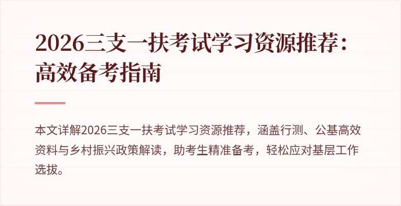 2026三支一扶考试学习资源推荐:高效备考指南