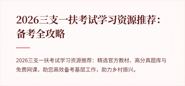 2026三支一扶考试学习资源推荐:备考全攻略