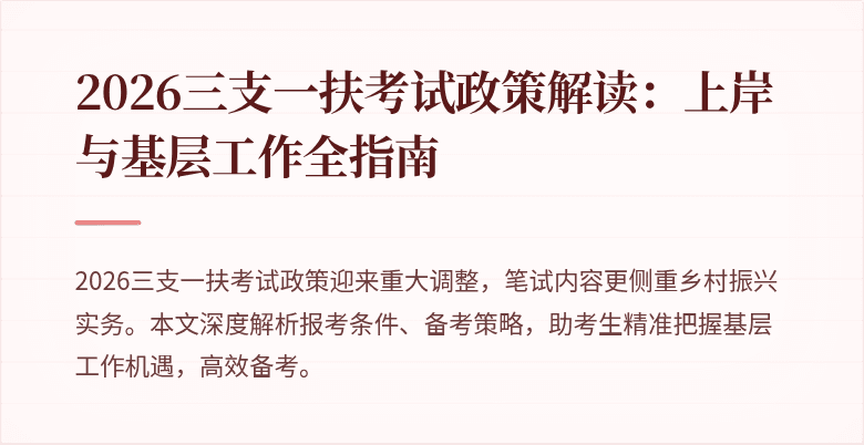 2026三支一扶考试政策解读:上岸与基层工作全指南