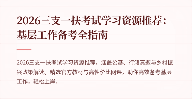 2026三支一扶考试学习资源推荐:基层工作备考全指南